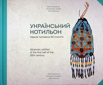 Паперова книга «Український котильон першої половини ХХ століття», авторів Олена Федорчук, Володимир Щибря, Леся Воронюк - фото №1 - мініатюра