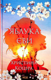 Бумажная книга «Яблука Єви», автор Христина Коцира - фото №2 - миниатюра