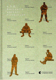 Paper book «4.5.0. Anthology of military literature» - фото №1 - миниатюра