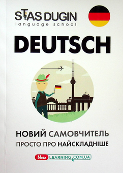 Бумажная книга «Deutsch. Просто про найскладніше. Самовчитель», автор Станислав Дугин - фото №2 - миниатюра