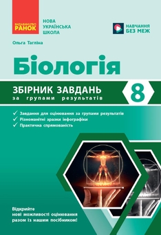 Paper book «Biology. Year 8. Collection of exercises», author Olga Taglina - фото №1 - миниатюра