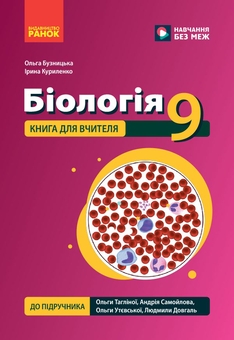 Бумажная книга «Біологія. 9 клас. Книга для вчителя до підручника Тагліної О.В. та ін.», авторов Ольга Бузницкая, Ирина Куриленко - фото №1 - миниатюра