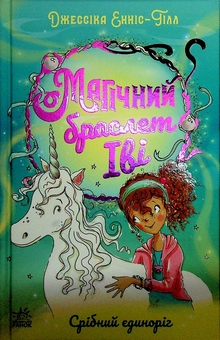 Paper book «Evie's Magic Bracelet. The Silver Unicorn», author Jessica Ennis-Hill - фото №3 - миниатюра