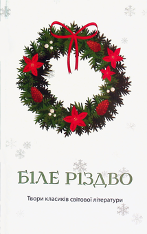 Бумажная книга «Біле Різдво», автор Марина Чайка - фото №1 - миниатюра