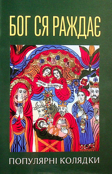 Бумажная книга «Бог ся раждає. Популярні колядки» - фото №1 - миниатюра