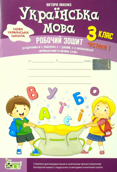 Бумажная книга «Українська мова. Робочий зошит. 3 клас. 1 частина», автор Виктория Лыженко - фото №1 - миниатюра