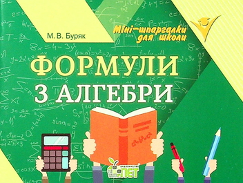 Бумажная книга «Формули з алгебри», автор Мария Буряк - фото №1 - миниатюра