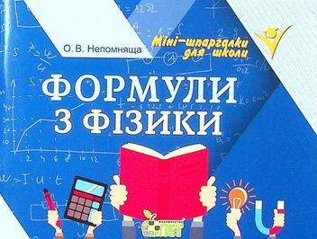 Бумажная книга «Формули з фізики», автор Ольга Непомнящая - фото №1 - миниатюра