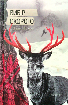 Бумажная книга «Вибір Скорого», автор Василий Портяк - фото №1 - миниатюра