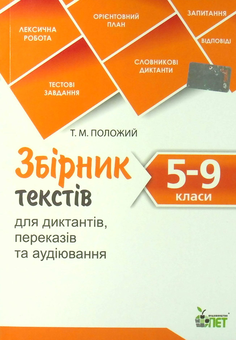 Паперова книга «Збірник текстів для диктантів. 5-9 класи» - фото №1 - мініатюра