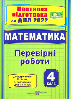 Бумажная книга «Математика. Поетапна підготовка до ДПА. 4 клас», авторов Мирослава Козак, Ольга Корчевская - фото №1 - миниатюра