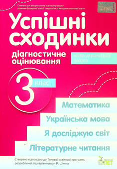 Бумажная книга «Успішні сходинки. Діагностичне оцінювання. 3 клас», авторов Ирина Быкова, Анна Дмитришена-Гончар - фото №1 - миниатюра