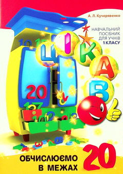 Паперова книга «Цікаво. Обчислюємо в межах 20», автор Алла Кучерявенко - фото №1 - мініатюра