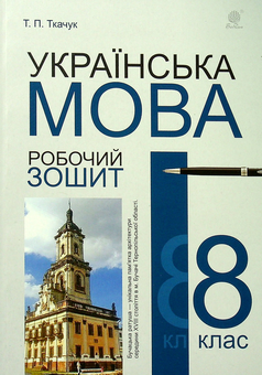 Бумажная книга «Українська мова. Робочий зошит. 8 клас», автор Тарас Ткачук - фото №1 - миниатюра