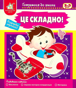 Бумажная книга «Це складно. Готуємося до школи» - фото №1 - миниатюра