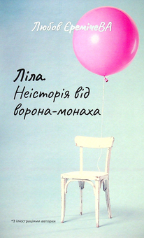 Бумажная книга «Ліла. Неісторія від ворона-монаха», автор Любовь Еремичева - фото №1 - миниатюра
