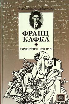 Паперова книга «Франц Кафка. Вибрані твори. Процес. Вирок. Перевтілення. Голодомайстер», автор Франц Кафка - фото №1 - мініатюра