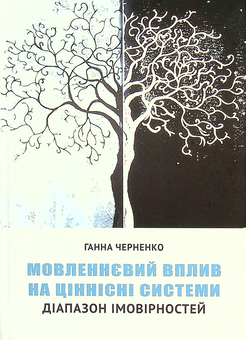 Бумажная книга «Мовленнєвий вплив на ціннісні системи. Діапазон імовірностей», автор Анна Черненко - фото №1 - миниатюра