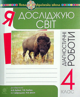 Бумажная книга «Я досліджую світ. 4 клас. Діагностичні роботи», авторов Наталья Будная, Светлана Заброцкая - фото №1 - миниатюра
