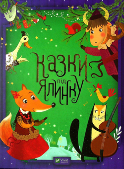 Бумажная книга «Казки під ялинку» - фото №1 - миниатюра