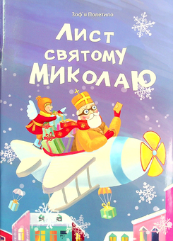 Бумажная книга «Лист святому Миколаю», автор Зофья Полетило - фото №1 - миниатюра