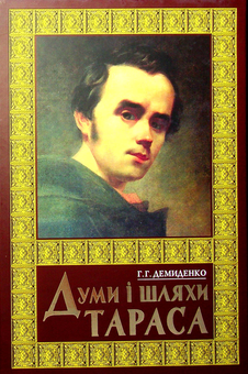 Бумажная книга «Думи і шляхи Тараса», автор Григорий Демиденко - фото №1 - миниатюра