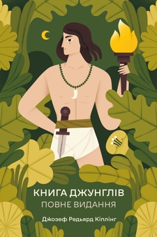 Паперова книга «Книга джунглів. Повне видання», автор Редьярд Кіплінг - фото №1 - мініатюра