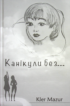 Паперова книга «Канікули без...», автор Клер Мазур - фото №1 - мініатюра