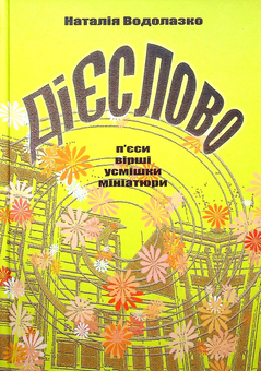 Паперова книга «Дієслово», автор Наталія Водолазко - фото №1 - мініатюра