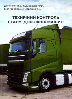 Бумажная книга «Технічний контроль стану дорожніх машин», авторов Валерий Докунихин, Нина Кущевская, Виктор Малышев, Татьяна Петренко - фото №1 - миниатюра
