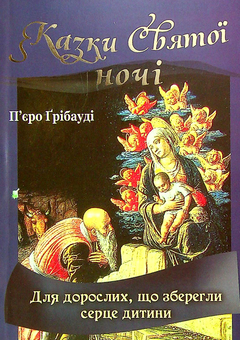Бумажная книга «Казки Святої ночі», автор Пьеро Грибауди - фото №1 - миниатюра