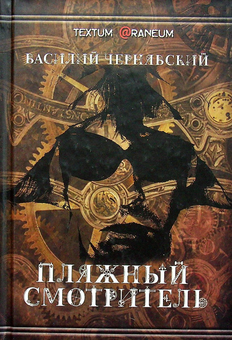 Бумажная книга «Пляжный смотритель», автор Василий Чернявский - фото №1 - миниатюра