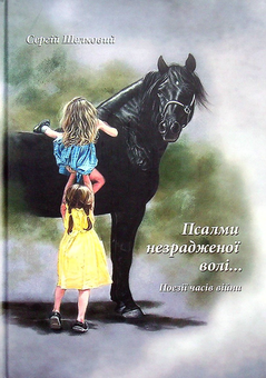 Бумажная книга «Псалми незрадженої волі», автор Сергей Шелковый - фото №1 - миниатюра