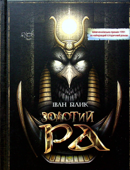 Бумажная книга «Золотий Ра», автор Иван Билык - фото №1 - миниатюра