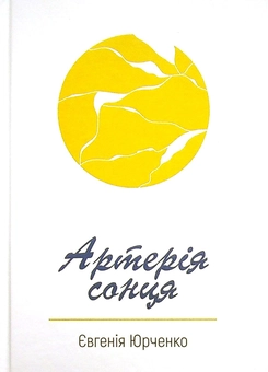 Бумажная книга «Артерія сонця», автор Евгения Юрченко - фото №1 - миниатюра
