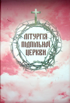 Бумажная книга «Літургія підпільної церкви + (CD-ROM) » - фото №1 - миниатюра