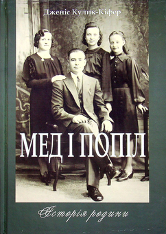 Бумажная книга «Мед і попіл. Історія родини», автор Дженис Кулик-Кифер - фото №1 - миниатюра