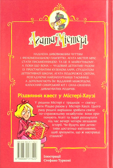 Бумажная книга «Агата Містері. Спецвипуск 2. Різдвяний квест у Містері-Хаузі», автор Стив Стивенсон - фото №2 - миниатюра