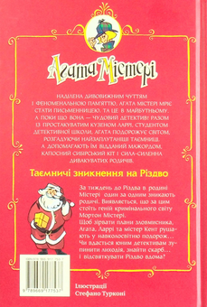 Бумажная книга «Агата Містері. Спецвипуск 3. Таємничі зникнення на Різдво», автор Стив Стивенсон - фото №2 - миниатюра
