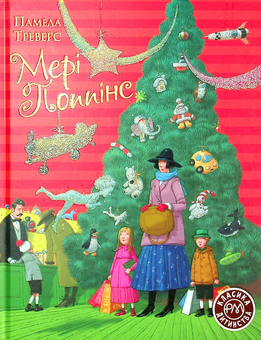 Бумажная книга «Мері Поппінс», автор Памела Линдон Трэверс - фото №1 - миниатюра