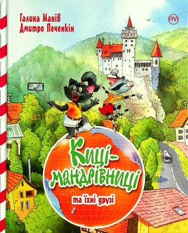 Бумажная книга «Киці-мандрівниці та їхні друзі», автор Галина Манив - фото №1 - миниатюра