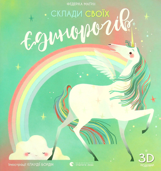 Бумажная книга «Склади своїх єдинорогів», автор Федерика Магрин - фото №1 - миниатюра