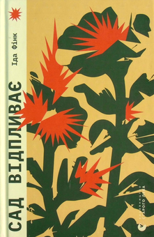 Бумажная книга «Сад відпливає», автор Ида Финк - фото №2 - миниатюра