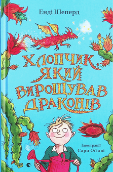 Бумажная книга «Хлопчик, який вирощував драконів. Книга 1», автор Энди Шепард - фото №2 - миниатюра