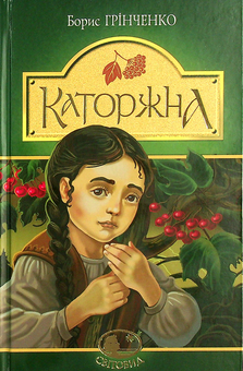 Бумажная книга «Каторжна», автор Борис Гринченко - фото №1 - миниатюра