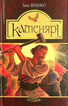 Бумажная книга «Каменярі. Вірші та поеми», автор Иван Франко - фото №1 - миниатюра