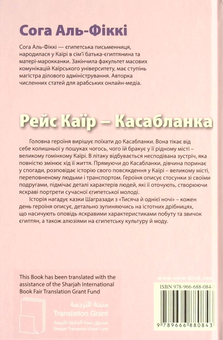 Бумажная книга «Рейс Каїр – Касабланка», автор Сога Аль-Фикки - фото №2 - миниатюра
