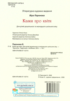 Бумажная книга «Казки про квіти», автор Вера Паронова - фото №2 - миниатюра