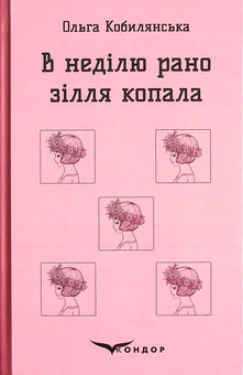 Паперова книга «В неділю рано зілля копала...», автор Ольга Кобилянська - фото №1 - мініатюра