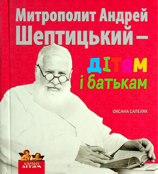 Бумажная книга «Митрополит Андрей Шептицький – дітям і батькам», автор Оксана Сапеляк - фото №1 - миниатюра